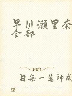 早川濑里奈av全部