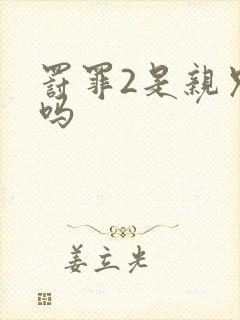 罚罪2是亲兄妹吗