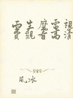 雨生魔电视剧免费观看高清封面