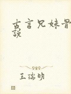 古言兄妹骨科小说