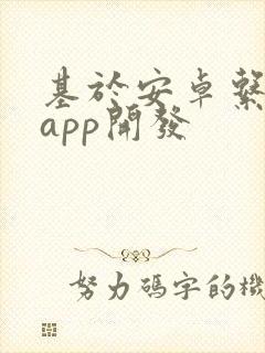 基于安卓系统的app开发