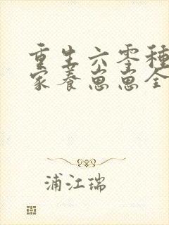 重生六零种田发家养崽崽全文免费阅读封面