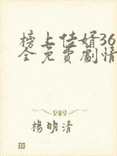 榜上佳婿36集全免费剧情在线观看