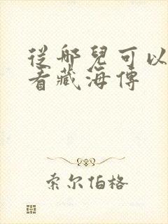 从哪儿可以免费看藏海传