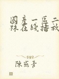 国产一区二区丝袜在线播放