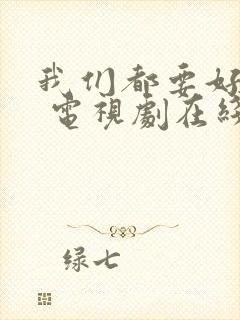 我们都要好好的 电视剧在线免费观看