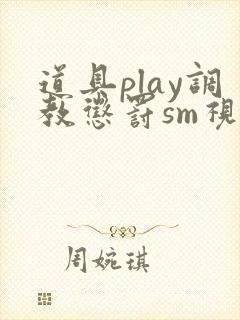 道具play调教惩罚sm视频网站