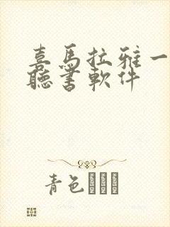 喜马拉雅一样的听书软件