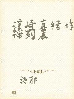 滨崎真绪作品番号列表