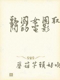 韩国女团取悦财阀的电影封面