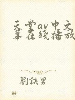 天堂av中文字幕在线播放