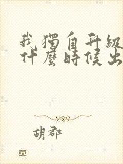 我独自升级漫画什么时候出的