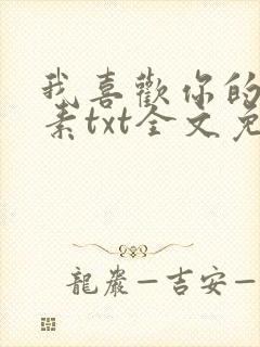 我喜欢你的信息素txt全文免费阅读