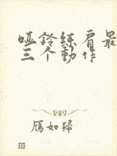 哑铃练肩最厉害三个动作