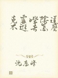 克霉唑阴道片放不进去怎么办