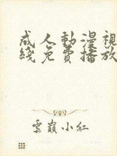 成人动漫视频在线免费播放