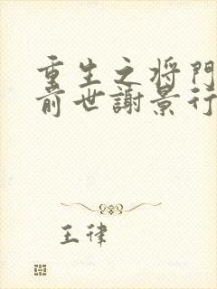 重生之将门毒后前世谢景行喜欢沈妙吗