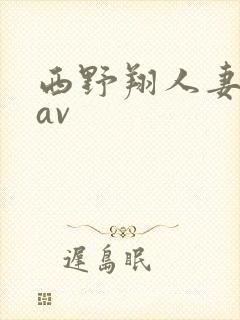 西野翔人妻在线av