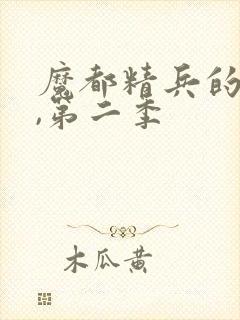 魔都精兵的奴隶,第二季