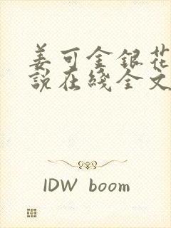 姜可金银花露小说在线全文免费阅读封面