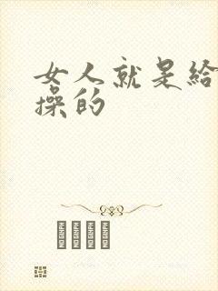 女人就是给男人操的封面