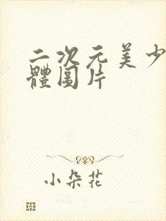 二次元美少女裸体图片