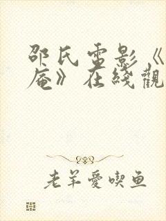 邵氏电影《尼姑庵》在线观看