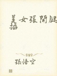 美女张开腿男人插