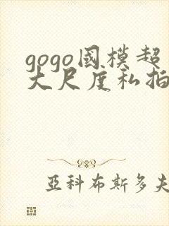 gogo国模超大尺度私拍封面