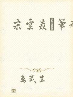 宋云焱笔趣阁封面