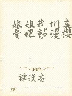 姐姐我们来谈恋爱吧动漫樱花