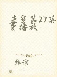 老舅第27集免费播放