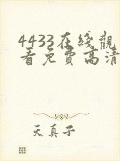4433在线观看免费高清电视剧