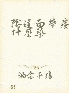 阴道白带瘙痒用什么药