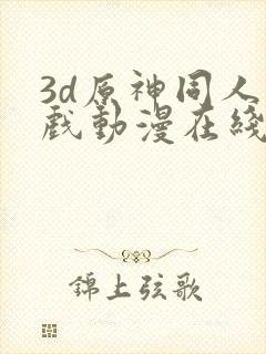 3d原神同人游戏动漫在线观看