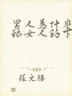 男人为什么喜欢舔女人的下面