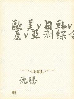 欧美v日韩v国产v亚洲综合