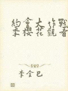 约会大作战第二季樱花观看封面