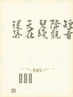 从天儿降短剧全集在线观看免费