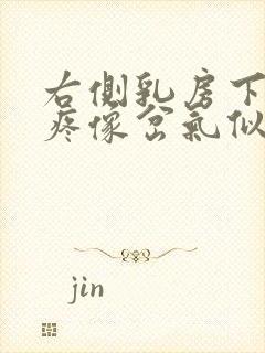 右侧乳房下肋骨疼像岔气似的