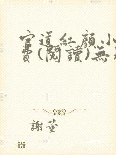 官道红颜小说免费(阅读)无删减全文完整