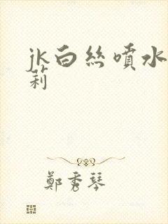 jk白丝喷水萝莉