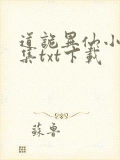 道诡异仙小说全集txt下载