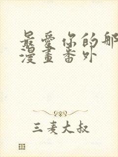 最爱你的那十年漫画番外