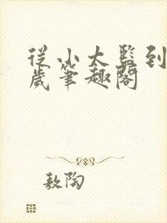 从小太监到九千岁笔趣阁