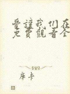 爱让我们在一起免费观看全集国语版韩剧封面