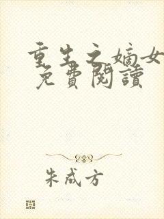 重生之嫡女有毒 免费阅读