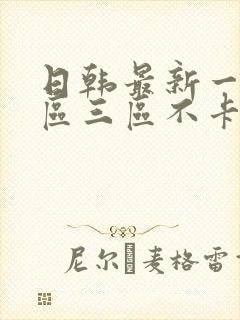 日韩最新一区二区三区不卡在线播放