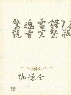 惊魂电锯7在线观看完整版高清