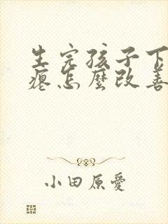 生完孩子下垂干瘪怎么改善